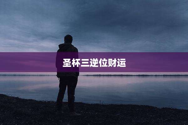 圣杯三逆位财运