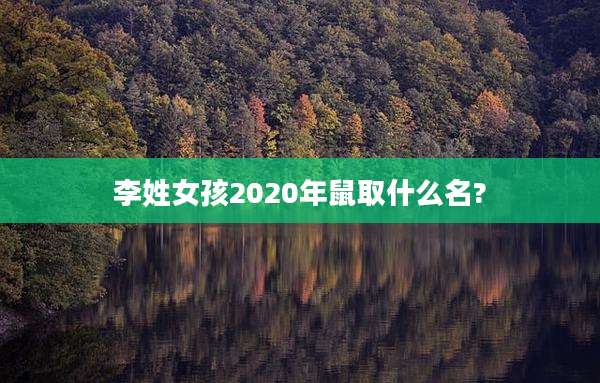 李姓女孩2020年鼠取什么名?