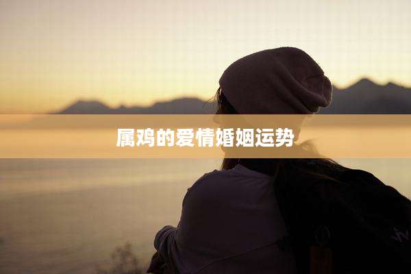 属鸡的爱情婚姻运势