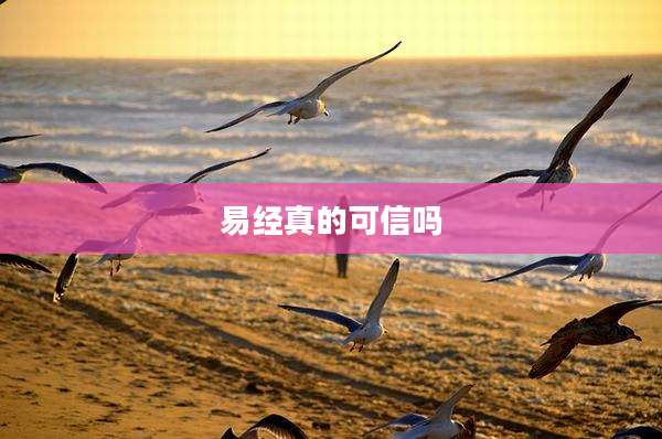 易经真的可信吗
