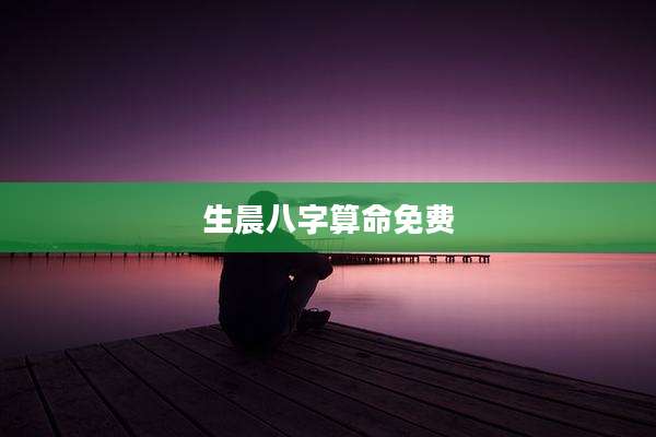 生晨八字算命免费