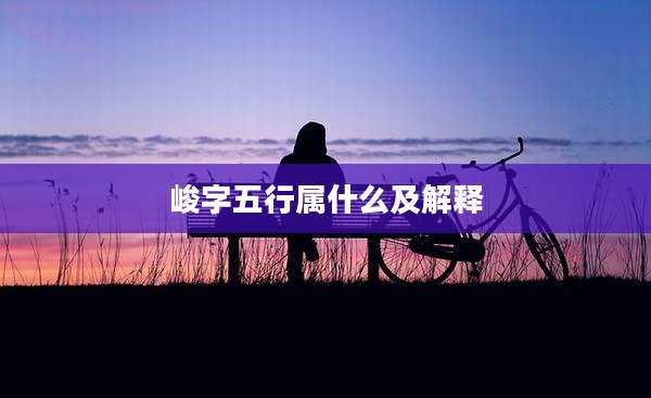 峻字五行属什么及解释