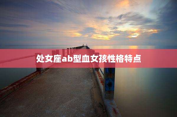 处女座ab型血女孩性格特点