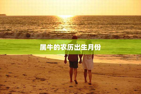 属牛的农历出生月份