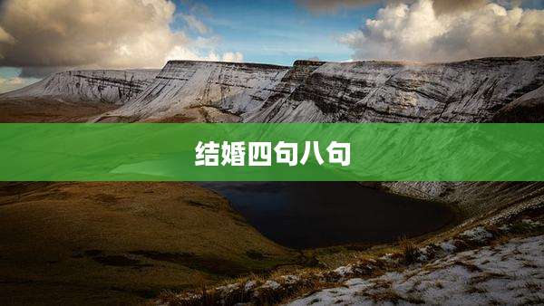 结婚四句八句