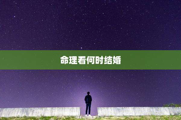 命理看何时结婚