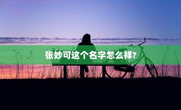 张妙可这个名字怎么样?