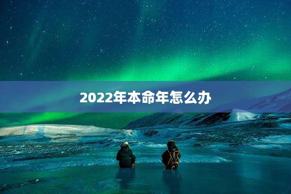 2022年本命年怎么办