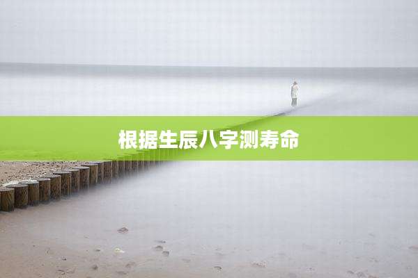 根据生辰八字测寿命