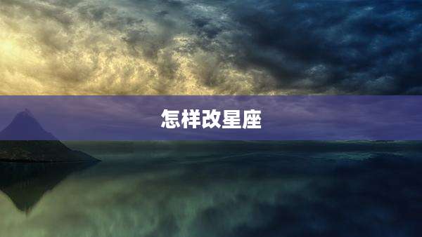 怎样改星座