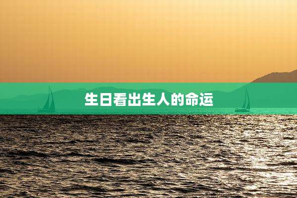 生日看出生人的命运