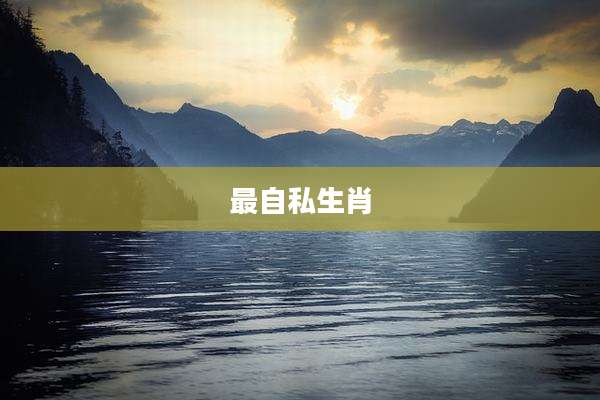最自私生肖