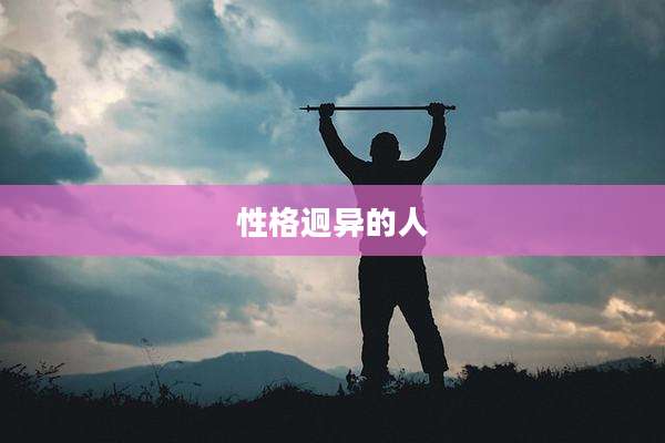 性格迥异的人