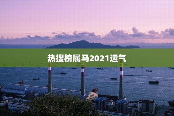 热搜榜属马2021运气