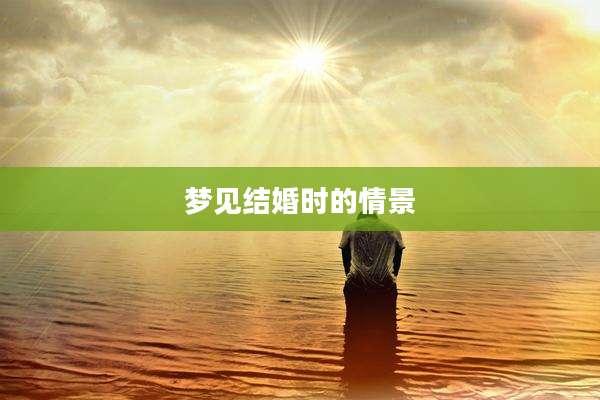 梦见结婚时的情景