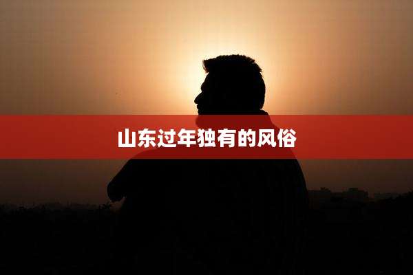 山东过年独有的风俗