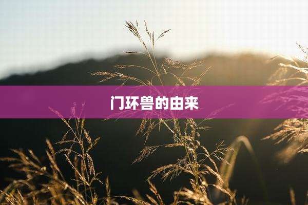 门环兽的由来