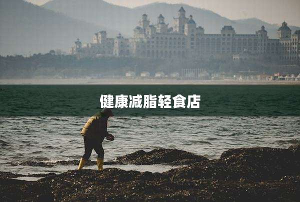 健康减脂轻食店