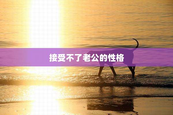 接受不了老公的性格