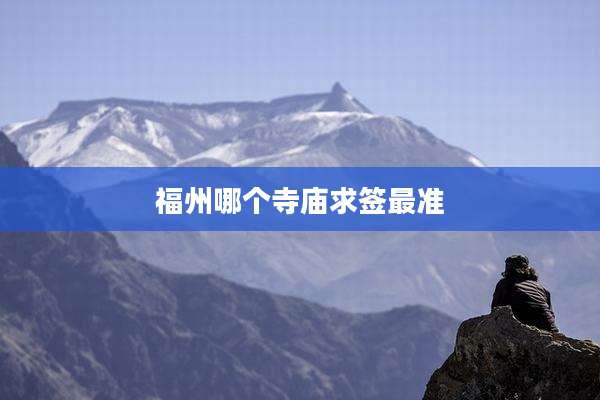 福州哪个寺庙求签最准