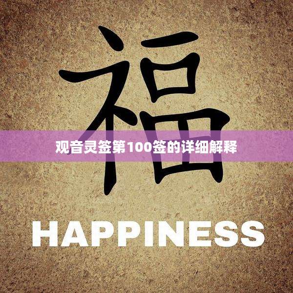 观音灵签第100签的详细解释