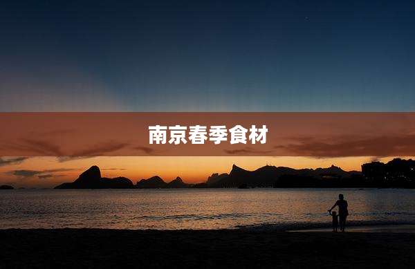 南京春季食材