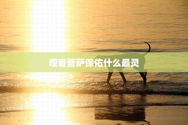 观音菩萨保佑什么最灵