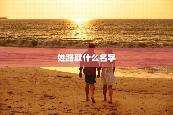 姓路取什么名字