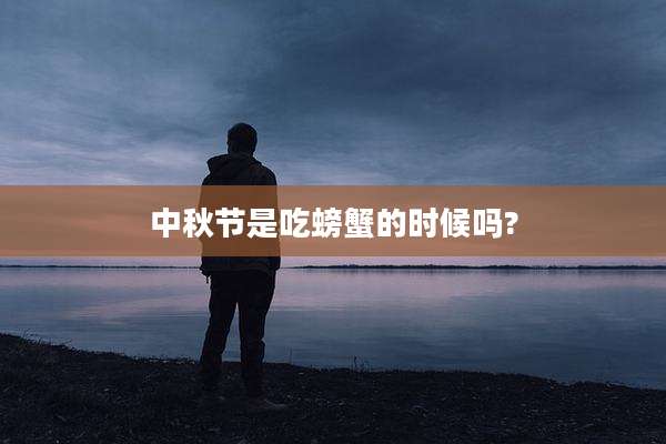 中秋节是吃螃蟹的时候吗?