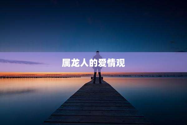 属龙人的爱情观