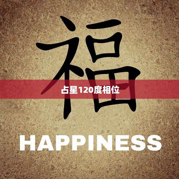 占星120度相位