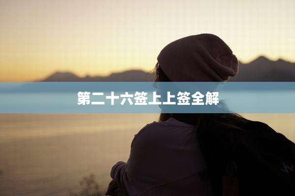 第二十六签上上签全解