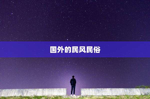 国外的民风民俗