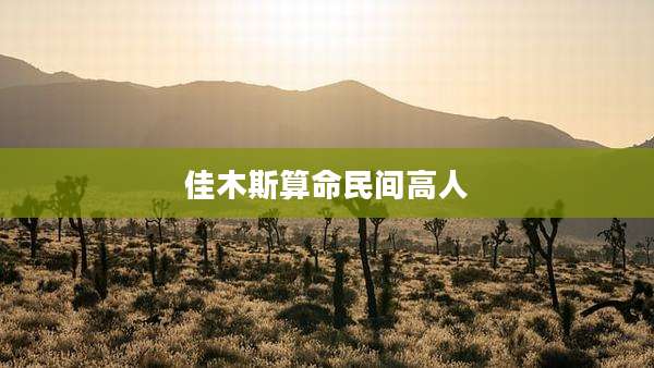 佳木斯算命民间高人