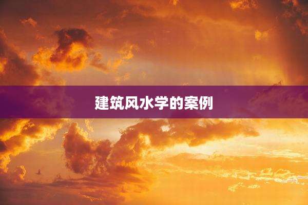 建筑风水学的案例