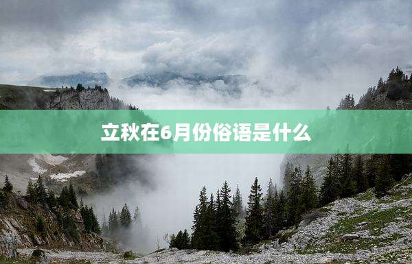 立秋在6月份俗语是什么