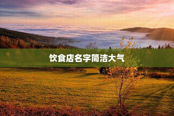 饮食店名字简洁大气