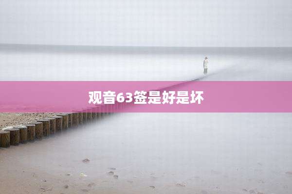 观音63签是好是坏