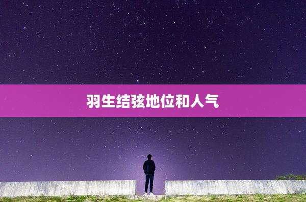 羽生结弦地位和人气