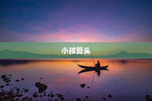 小孩剪头