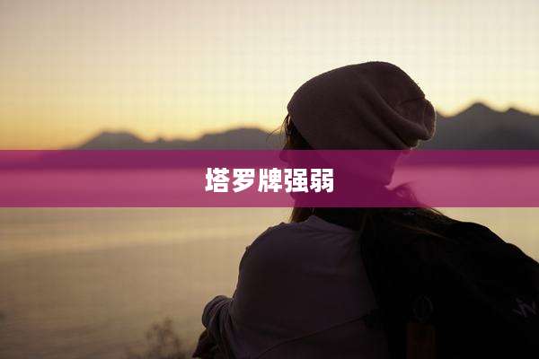 塔罗牌强弱