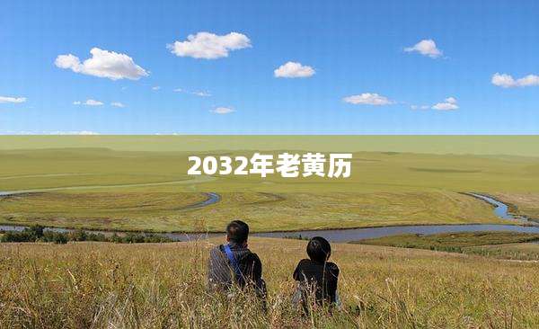 2032年老黄历