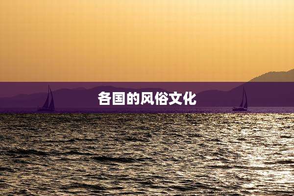 各国的风俗文化