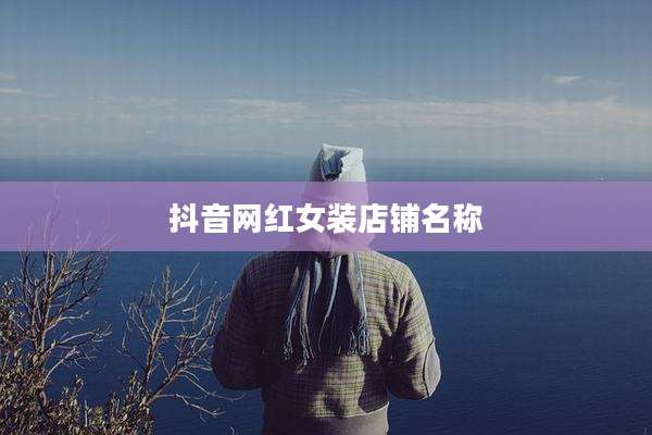 抖音网红女装店铺名称