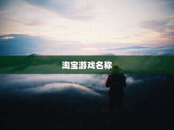 淘宝游戏名称
