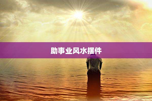 助事业风水摆件