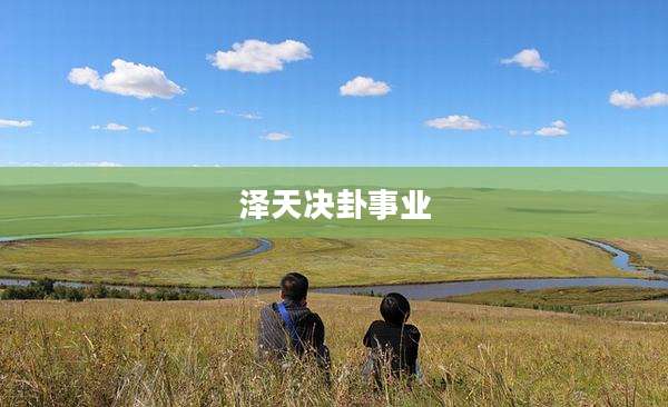 泽天决卦事业