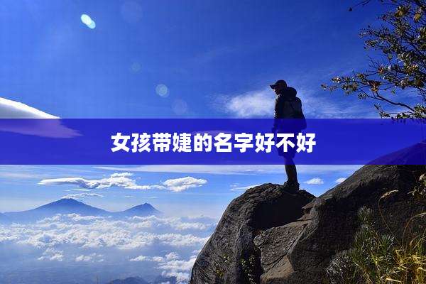 女孩带婕的名字好不好