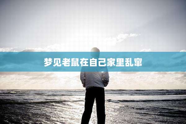 梦见老鼠在自己家里乱窜