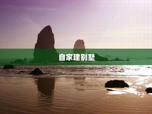 自家建别墅